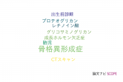 【論文データ】skeletal dysplasia（骨格異形成症）の国内研究動向まとめ