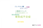 【論文データ】osteogenesis imperfecta（骨形成不全症）の国内研究動向まとめ