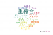【論文データ】polycondensation（重縮合）の国内研究動向まとめ