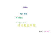 【論文データ】vertebral artery dissection（椎骨動脈解離）の国内研究動向まとめ