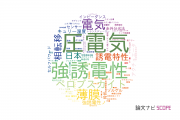 【論文データ】electricity（電気）の国内研究動向まとめ
