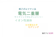【論文データ】electrical double layer（電気二重層）の国内研究動向まとめ
