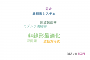 【論文データ】nonlinear optimization（非線形最適化）の国内研究動向まとめ
