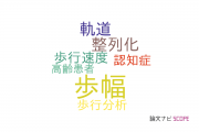 【論文データ】step length（歩幅）の国内研究動向まとめ