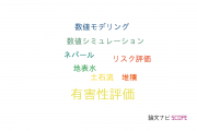 【論文データ】hazard assessment（有害性評価）の国内研究動向まとめ