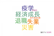 【論文データ】Population agingの国内研究動向まとめ