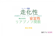 【論文データ】global existenceの国内研究動向まとめ