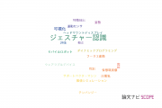 【論文データ】gestureの国内研究動向まとめ