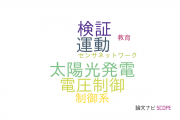 【論文データ】cybersecurityの国内研究動向まとめ