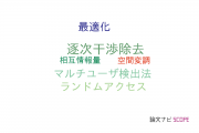 【論文データ】EXIT chartの国内研究動向まとめ