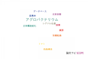 【論文データ】agrobacterium（アグロバクテリウム）の国内研究動向まとめ