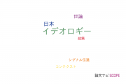【論文データ】ideology（イデオロギー）の国内研究動向まとめ