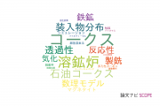 【論文データ】coke（コークス）の国内研究動向まとめ