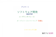【論文データ】software development（ソフトウェア開発）の国内研究動向まとめ