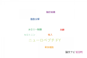 【論文データ】neuropeptide Y（ニューロペプチドY）の国内研究動向まとめ