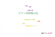 【論文データ】diffuse alveolar hemorrhage（ビマン性肺胞出血）の国内研究動向まとめ