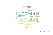 【論文データ】microphase separation（ミクロ相分離）の国内研究動向まとめ