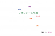 【論文データ】rheological properties（レオロジー的性質）の国内研究動向まとめ
