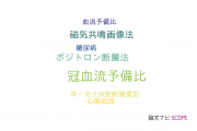 【論文データ】coronary flow reserve（冠血流予備比）の国内研究動向まとめ