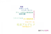 【論文データ】cinnamaldehyde（桂皮アルデヒド）の国内研究動向まとめ
