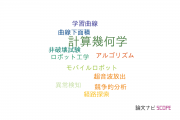 【論文データ】computational geometry（計算幾何学）の国内研究動向まとめ