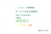 【論文データ】attenuation correction（減衰補正）の国内研究動向まとめ