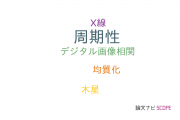 【論文データ】periodicity（周期性）の国内研究動向まとめ