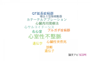 【論文データ】ventricular arrhythmia（心室性不整脈）の国内研究動向まとめ