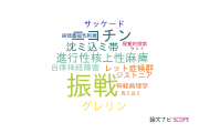 【論文データ】tremor（振戦）の国内研究動向まとめ