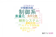 【論文データ】control system（制御系）の国内研究動向まとめ