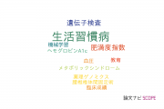 【論文データ】life-style related diseases（生活習慣病）の国内研究動向まとめ
