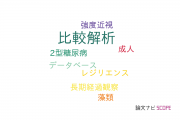 【論文データ】comparative analysis（比較解析）の国内研究動向まとめ