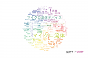 【論文データ】microfluidic（ミクロ流体）の国内研究動向まとめ