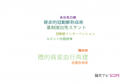 【論文データ】target-lesion revascularization（標的病変血行再建）の国内研究動向まとめ