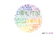【論文データ】load（負荷）の国内研究動向まとめ