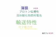 【論文データ】transport property（輸送特性）の国内研究動向まとめ