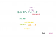 【論文データ】anodic bonding（陽極ボンディング）の国内研究動向まとめ