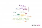 【論文データ】stereoselective synthesis（立体選択合成）の国内研究動向まとめ