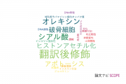 【論文データ】O-GlcNAcの国内研究動向まとめ