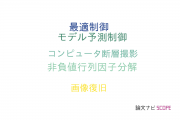 【論文データ】ADMMの国内研究動向まとめ