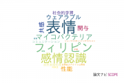 【論文データ】affectの国内研究動向まとめ