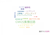 【論文データ】CMOS integrated circuits（CMOS集積回路）の国内研究動向まとめ