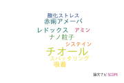 【論文データ】thiol（チオール）の国内研究動向まとめ