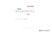 【論文データ】nucleoprotein（ヌクレオプロテイン）の国内研究動向まとめ