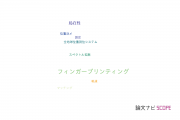 【論文データ】fingerprinting（フィンガープリンティング）の国内研究動向まとめ