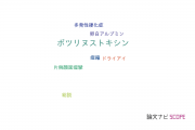 【論文データ】botulinum toxin（ボツリヌストキシン）の国内研究動向まとめ