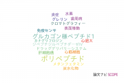 【論文データ】polypeptide（ポリペプチド）の国内研究動向まとめ