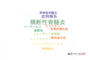 【論文データ】transverse myelitis（横断性脊髄炎）の国内研究動向まとめ