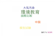 【論文データ】environmental education（環境教育）の国内研究動向まとめ