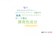 【論文データ】volatile compounds（揮発性成分）の国内研究動向まとめ